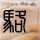 驯龙高手2